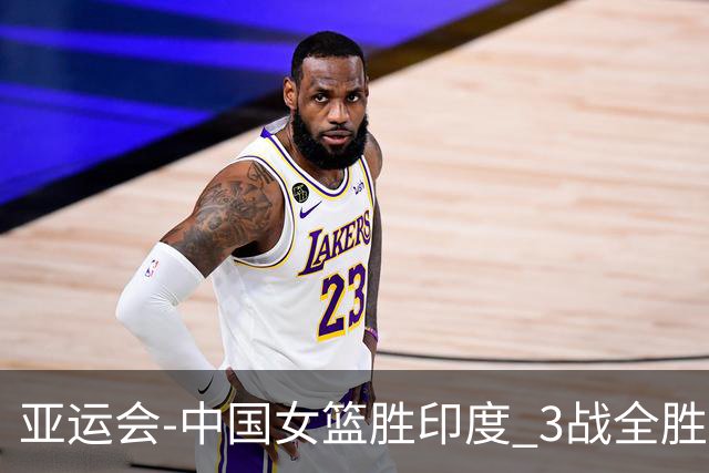 亚运会-中国女篮胜印度 3战全胜小组第一出线